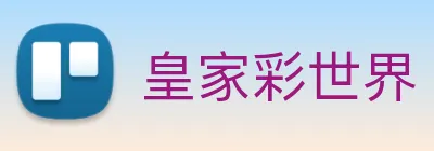 皇家彩世界 logo
